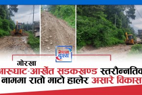 आरुघाट-आर्खेत सडकखण्ड : रातो माटो हालेर असारे विकास !